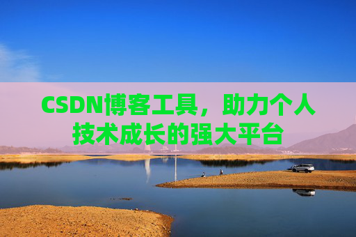 CSDN博客工具,助力个人技术成长的强大平台